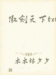 傲剑天下txt