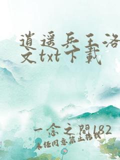 逍遥兵王洛天全文txt下载
