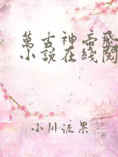 万古神帝飞天鱼小说在线阅读全文