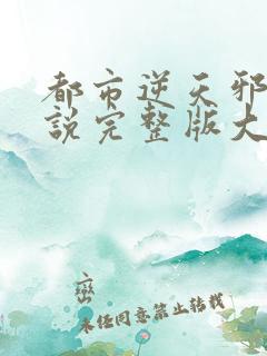 都市逆天邪医小说完整版大结局