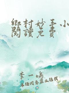 乡村妙手小医仙阅读免费