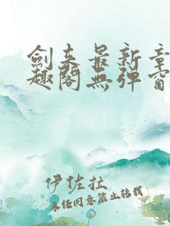 剑来最新章节笔趣阁无弹窗