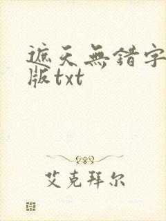 遮天无错字精校版txt