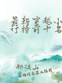 最新穿越小说排行榜前十名完结篇