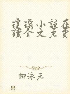 琼瑶小说在线阅读全文免费