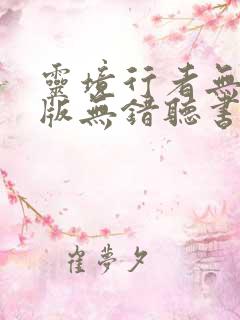 灵境行者无删减版无错听书