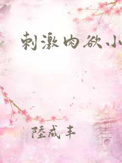 刺激肉欲小说