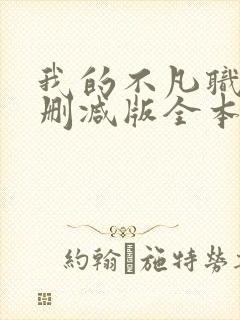 我的不凡职业无删减版全本笔趣阁