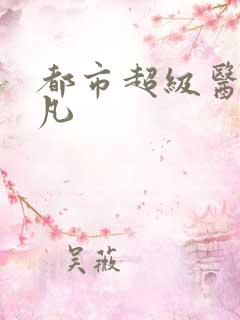 都市超级医仙叶凡