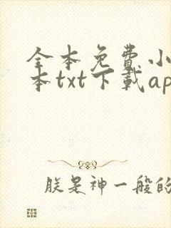 全本免费小说全本txt下载app