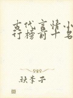 古代言情小说排行榜前十名