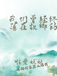 我们曾经终日游荡在故乡的青山上