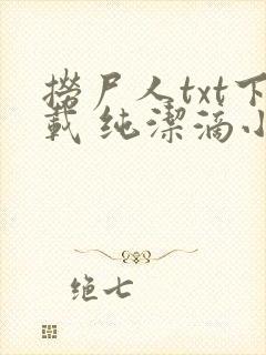 捞尸人txt下载 纯洁滴小龙