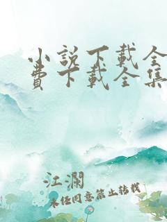 小说下载全本免费下载全集下载