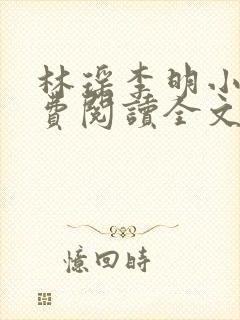 林瑶李明小说免费阅读全文最新章节