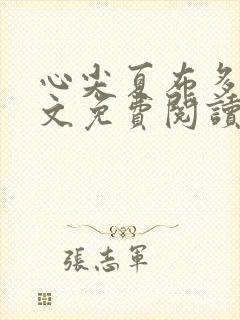 心尖夏布多昂全文免费阅读笔趣阁