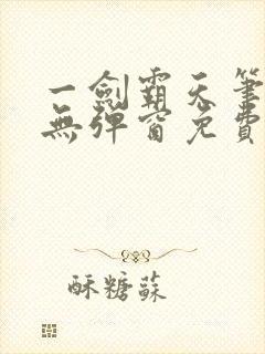一剑霸天笔趣阁无弹窗免费阅读