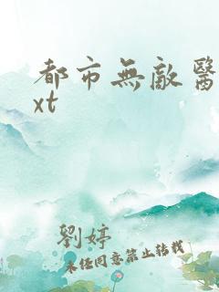 都市无敌医仙txt