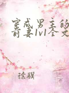 穿成男主的炮灰前妻1v1全文