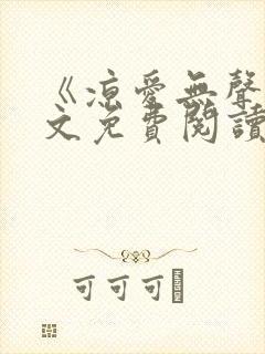 《凉爱无声》全文免费阅读