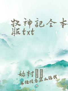 牧神记全本精校版txt