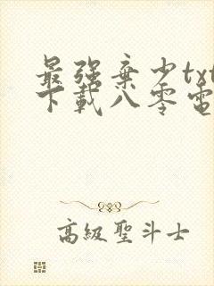 最强弃少txt下载八零电子书
