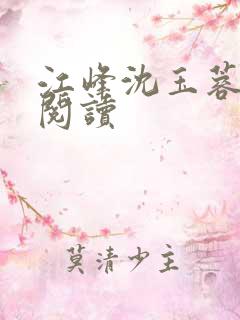 江峰沈玉蓉免费阅读
