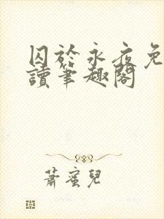 囚于永夜免费阅读笔趣阁
