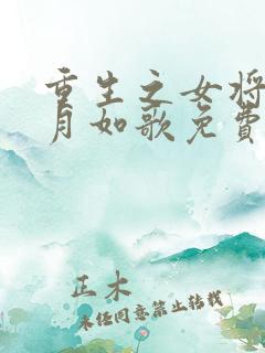 重生之女将星锦月如歌免费阅读全本小说