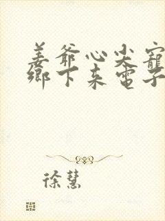 姜爷心尖宠她从乡下来电子书阅读