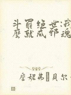 斗罗绝世:我怎么就成邪魂师了