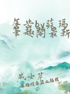 唇齿by苏玛丽笔趣阁最新章节