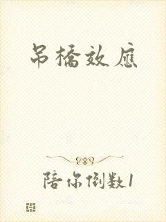 吊桥效应