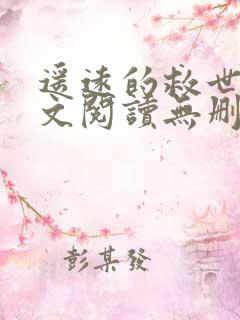 遥远的救世主全文阅读无删减