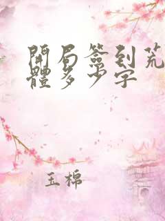 开局签到荒古圣体多少字