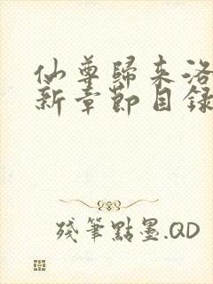 仙尊归来洛尘最新章节目录
