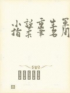 小说重生军婚绕指柔笔名周小姐全文免费阅读
