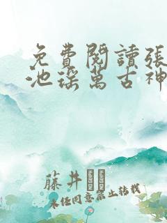 免费阅读张若尘池瑶万古神帝