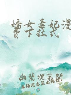 娇女毒妃漫画免费下拉式