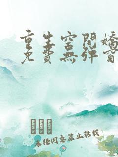 重生空间娇娇媳免费无弹窗