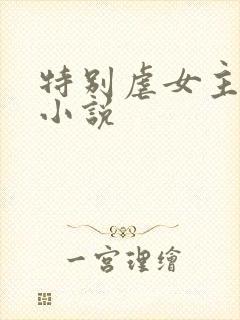 特别虐女主身的小说