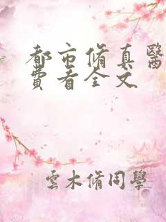 都市修真医圣免费看全文