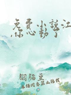 免费小说江先生,你心动了