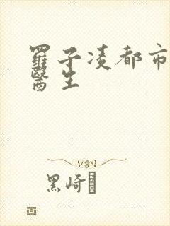 罗子凌都市少年医生