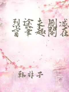 烈途未删减无弹窗笔趣阁在线阅读