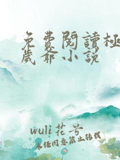 免费阅读极品万岁爷小说