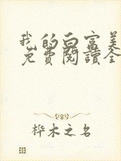 我的白富美女友免费阅读全文小说