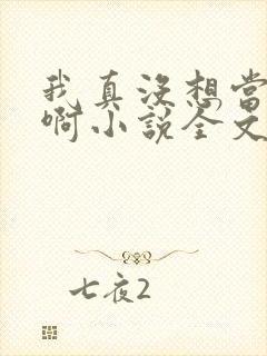 我真没想当皇帝啊小说全文免费阅读