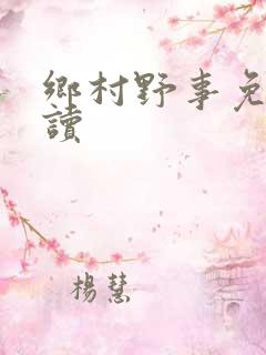 乡村野事免费阅读