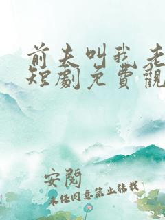 前夫叫我老板娘短剧免费观看全集